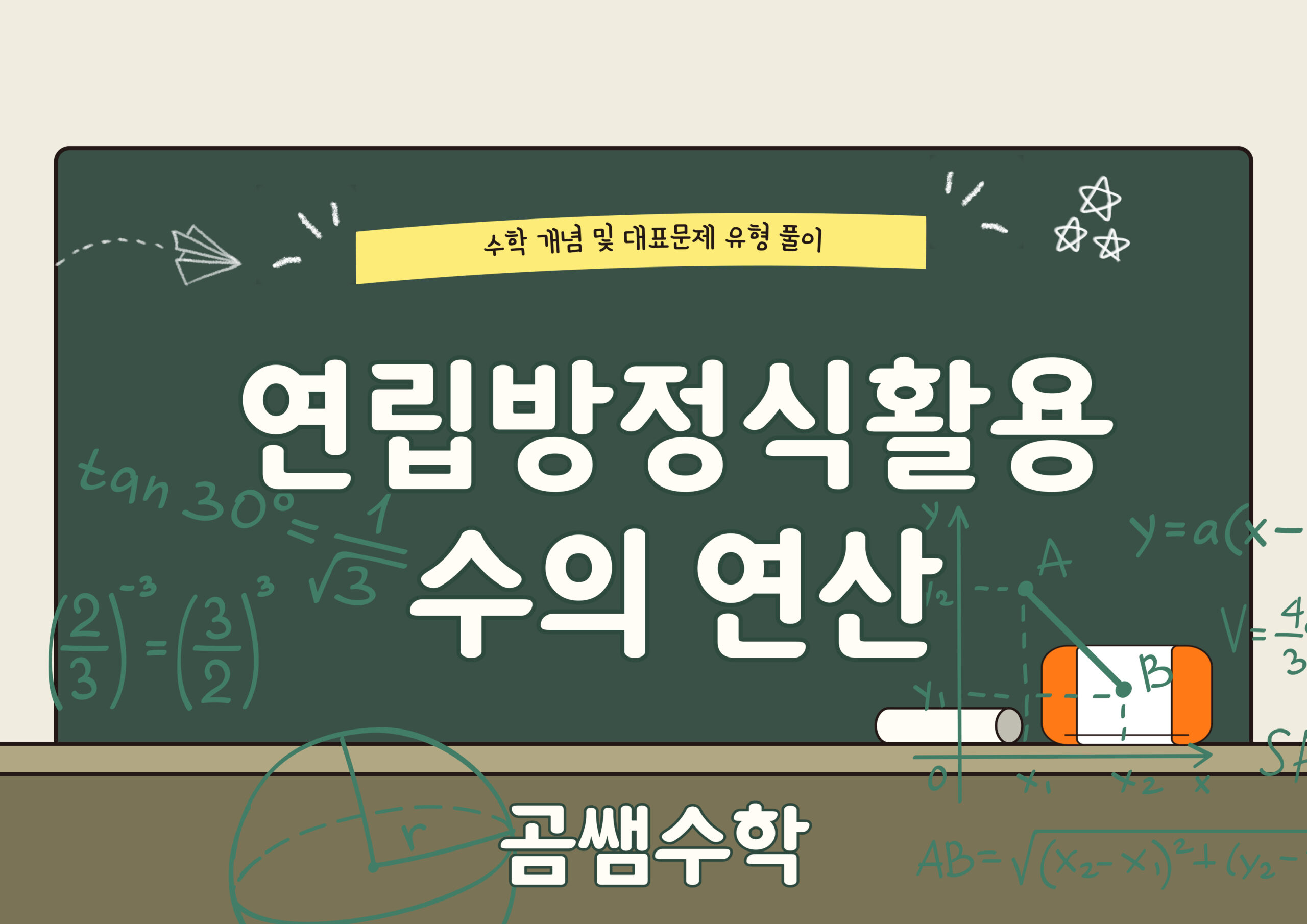 수의 연산에 대한 문제 - 중2수학 - 연립방정식 활용 유형 - 곰쌤수학