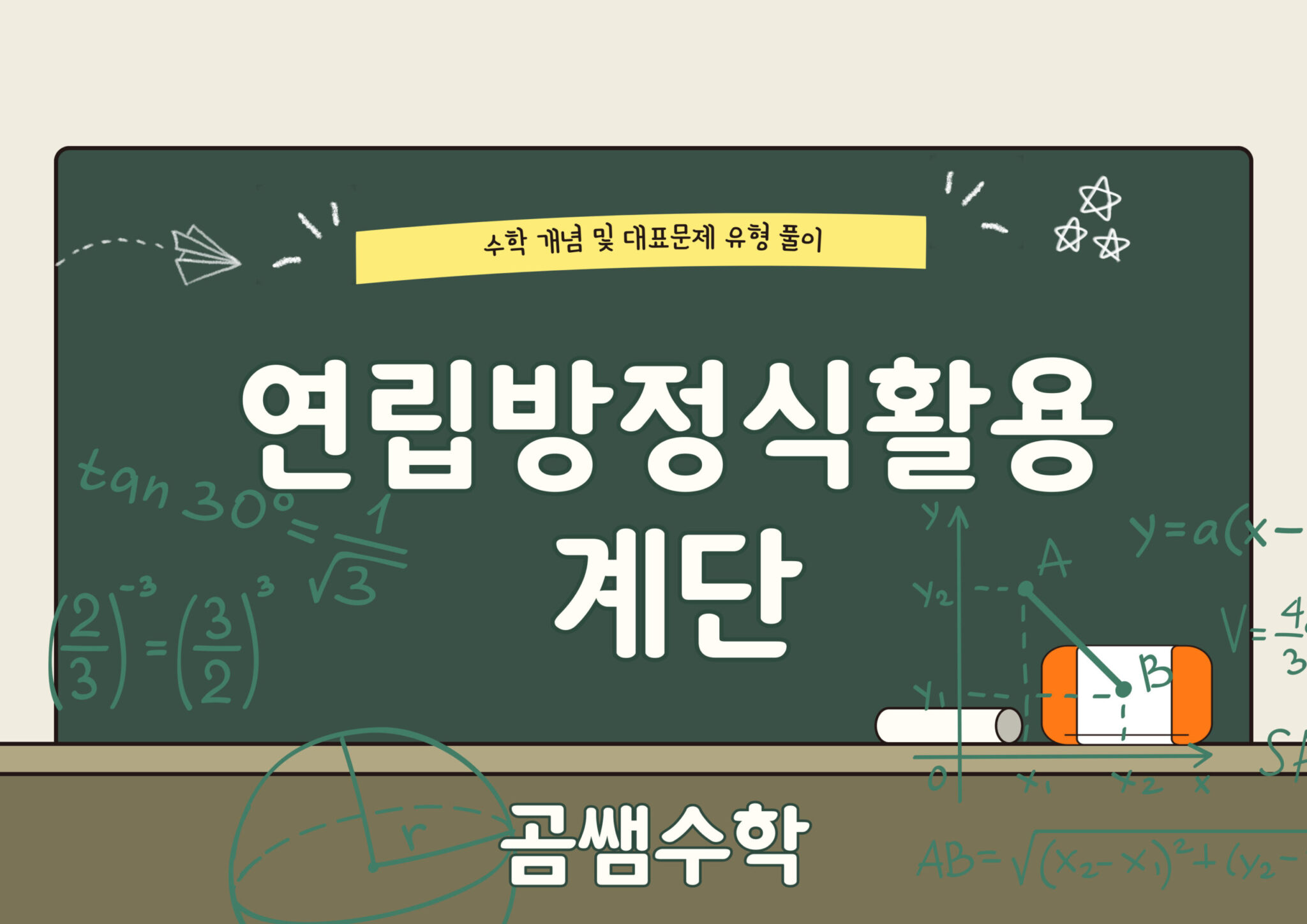 계단 오르내리기 문제 - 연립방정식 활용 - 중2수학 유형별 개념 - 곰쌤수학