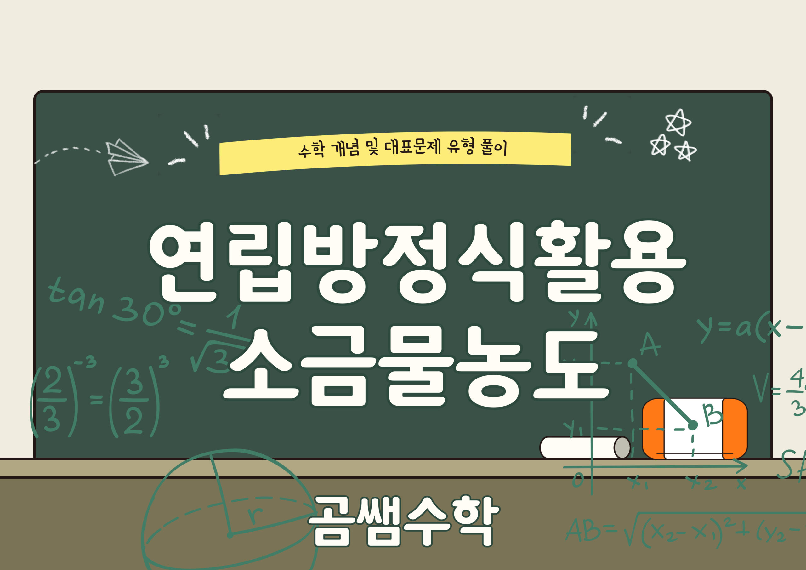 소금물의 농도 구하기 - 농도에 대한 문제 - 중2 수학 연립방정식 활용 - 곰쌤수학
