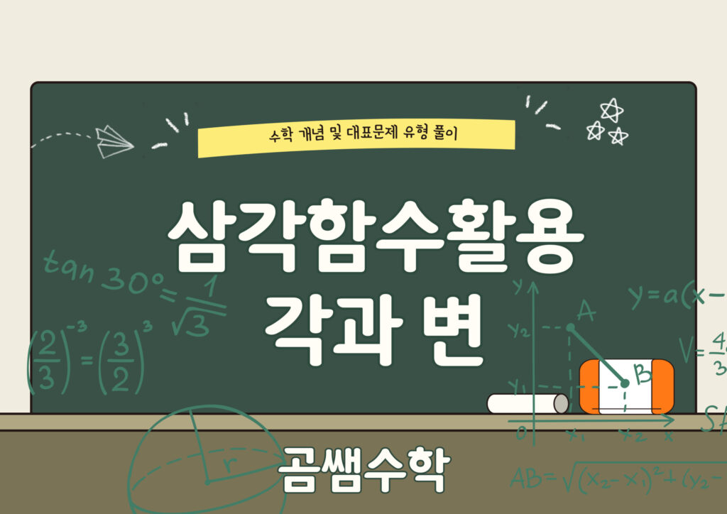 사인법칙 - 각과 변의 관계 - 고2 수학 개념 및 대표 유형 문제 풀이 - 곰쌤수학