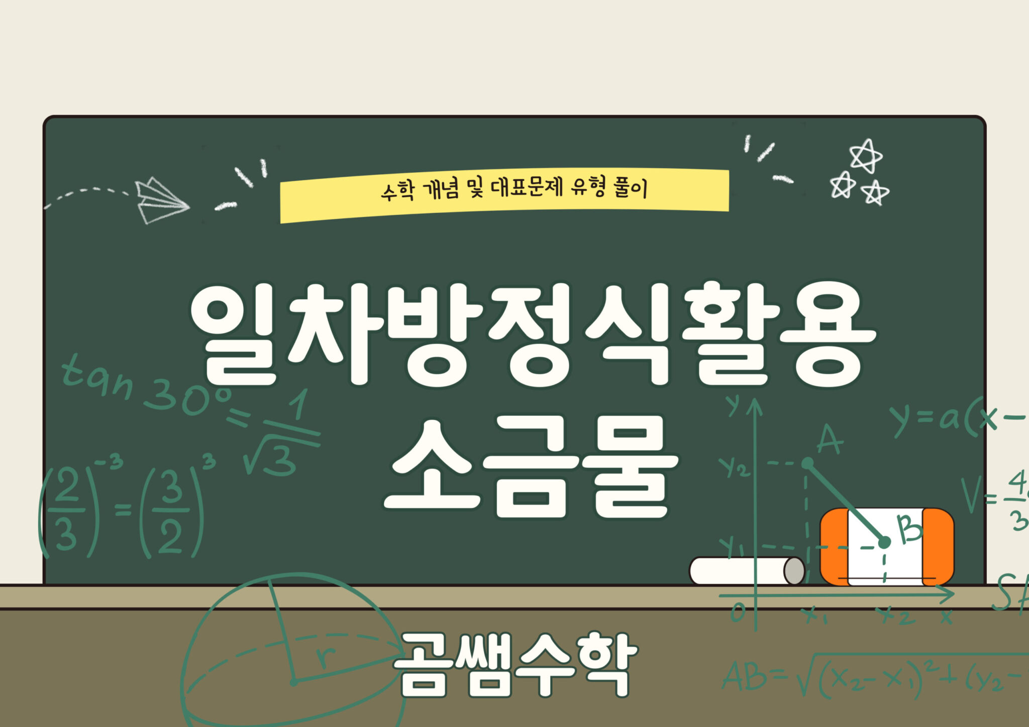 소금물 농도 문제 - 일차방정식 활용 유형 - 중1수학 문제풀이 - 곰쌤수학