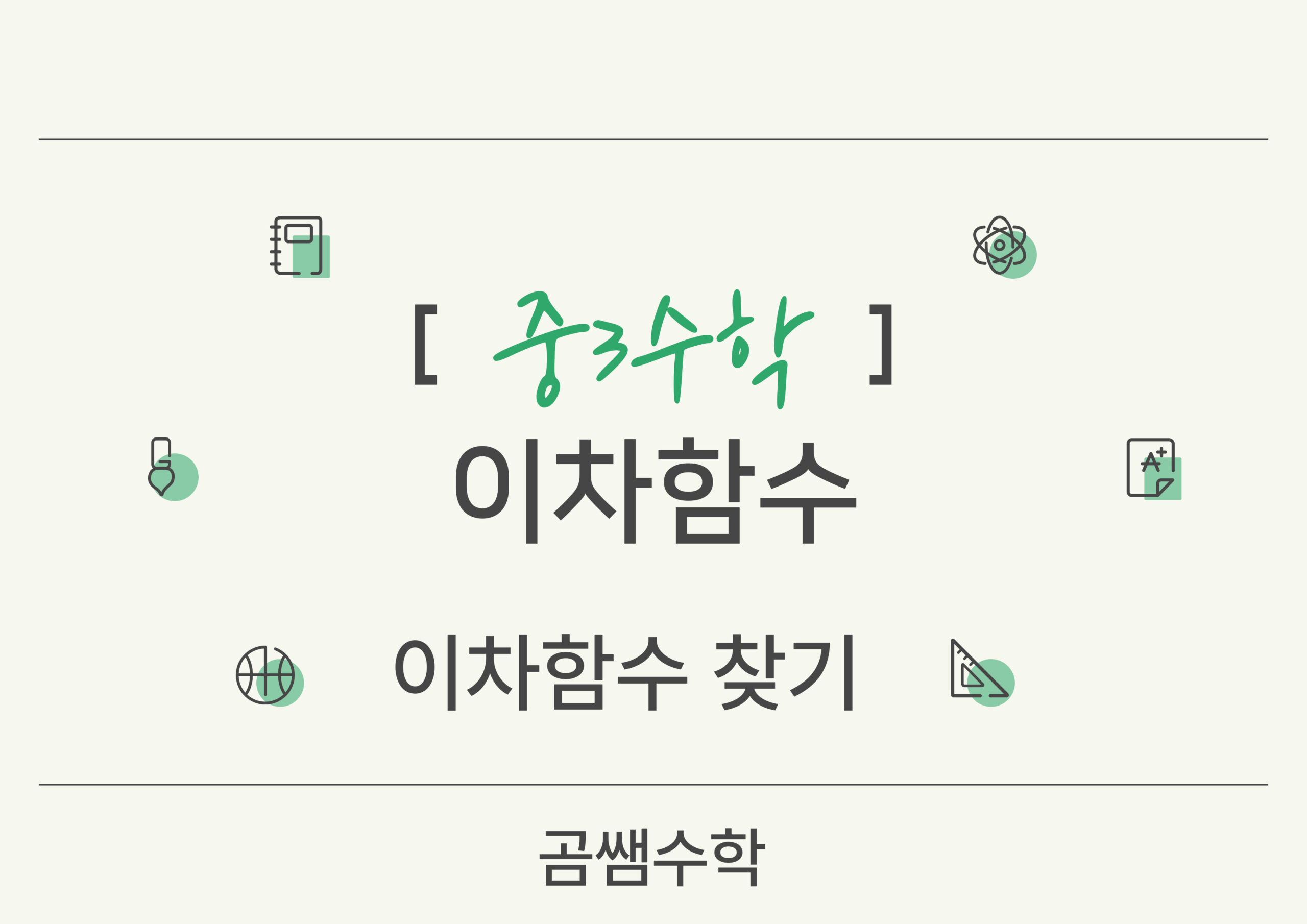 이차함수 찾기 - 이차함수의 뜻