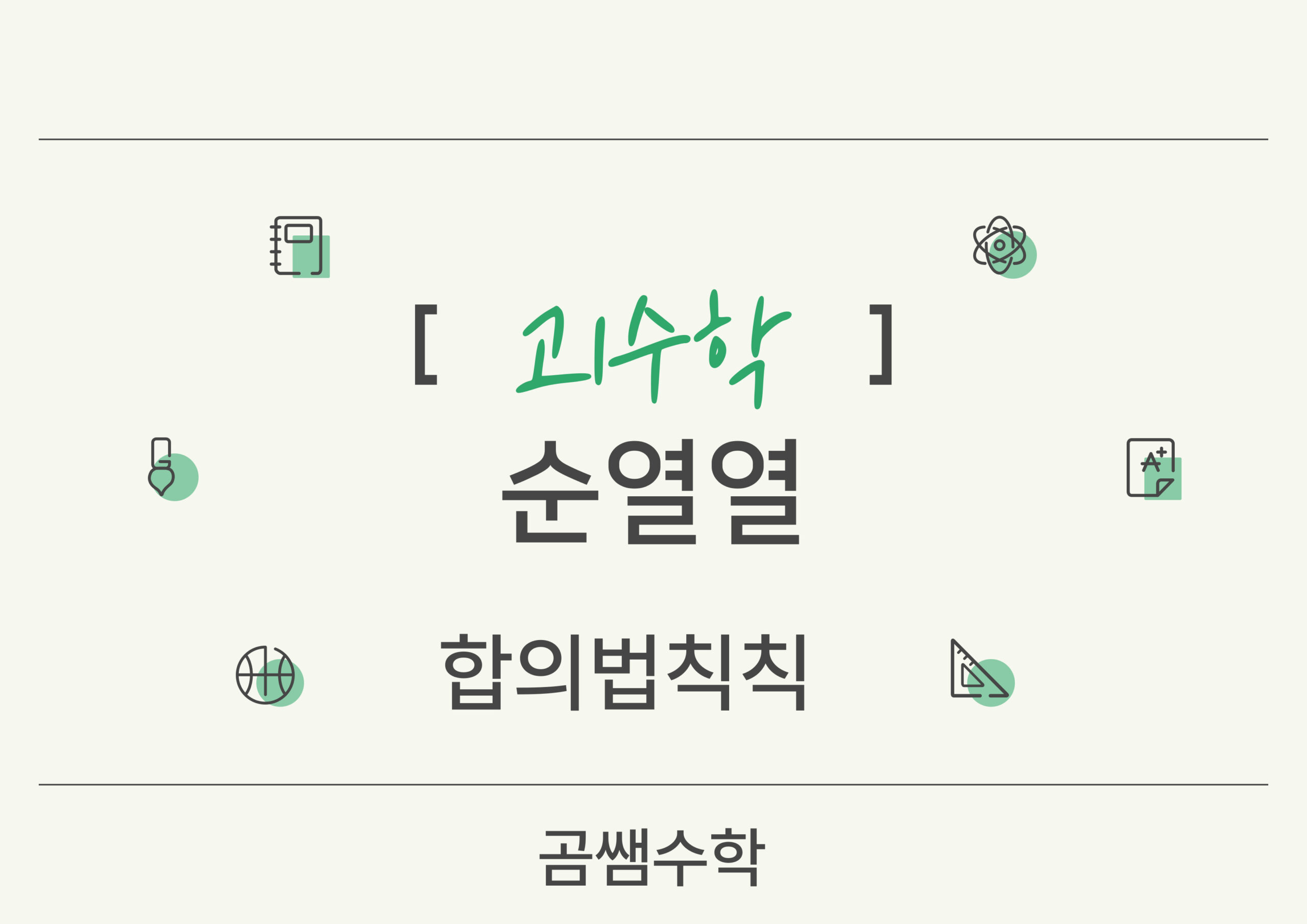 합의 벅칙 - 고1수학 순열과 조합