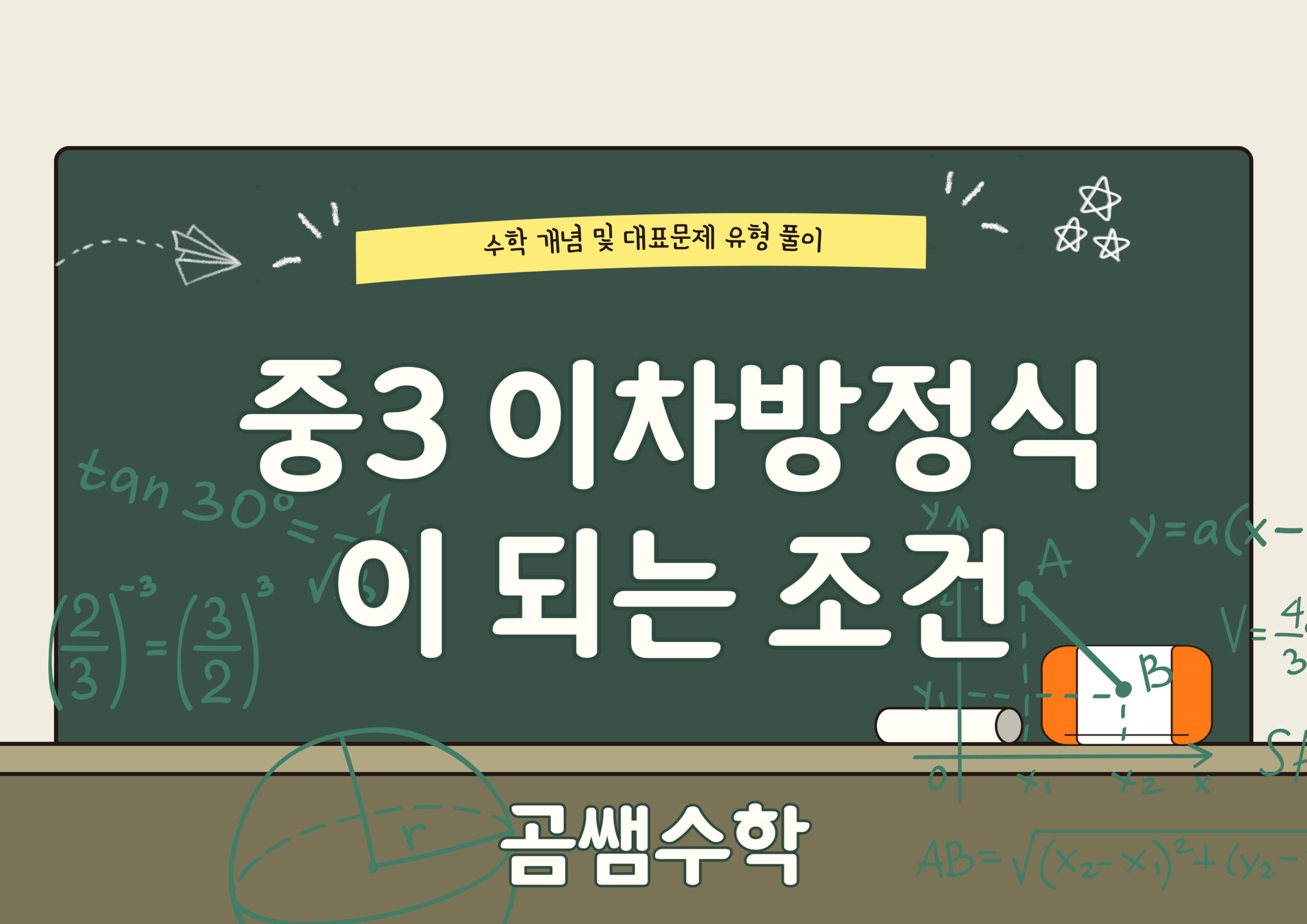 이차방정식이 되는 조건 중3수학