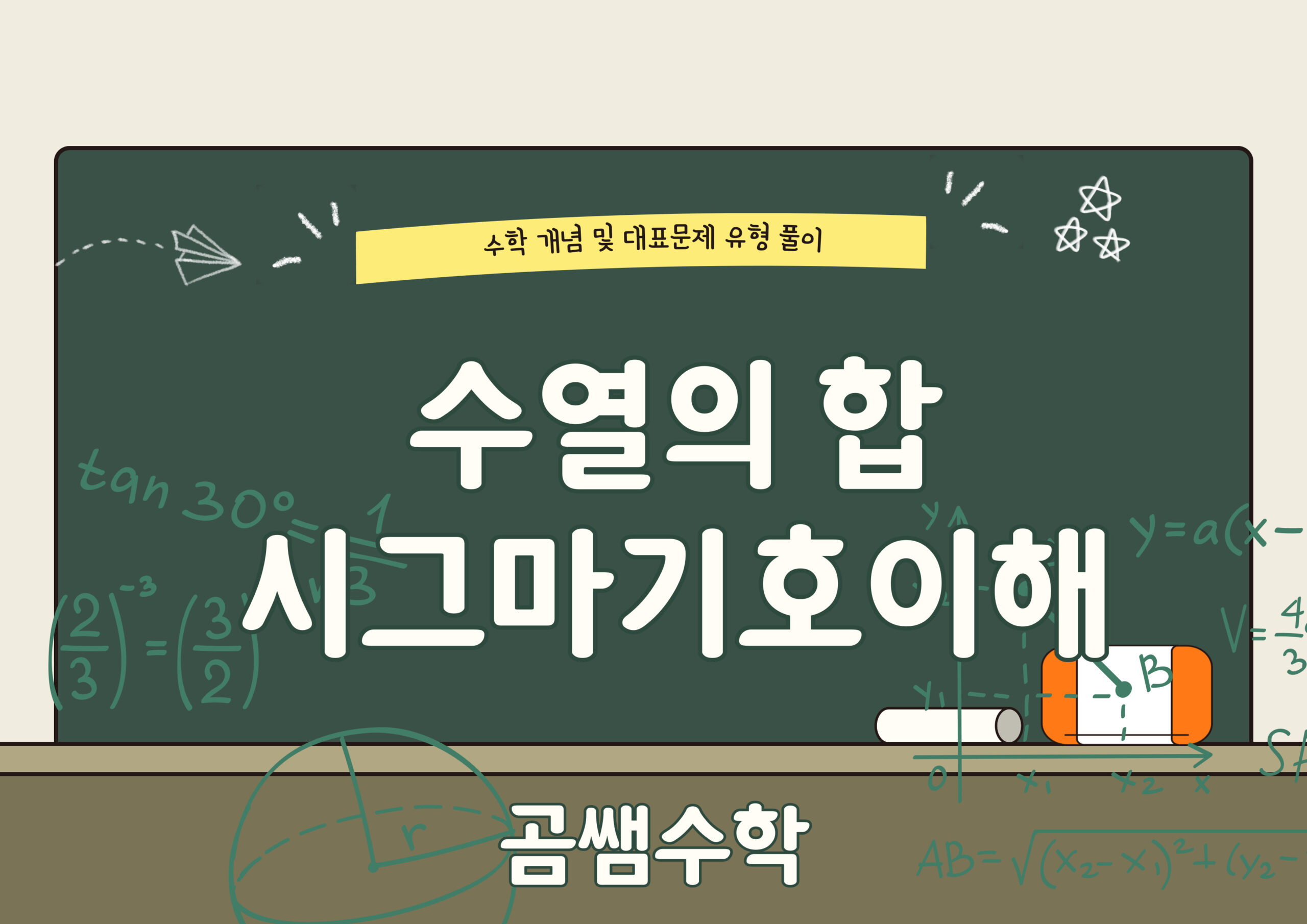 수열의 합 기호 개념과 사용법