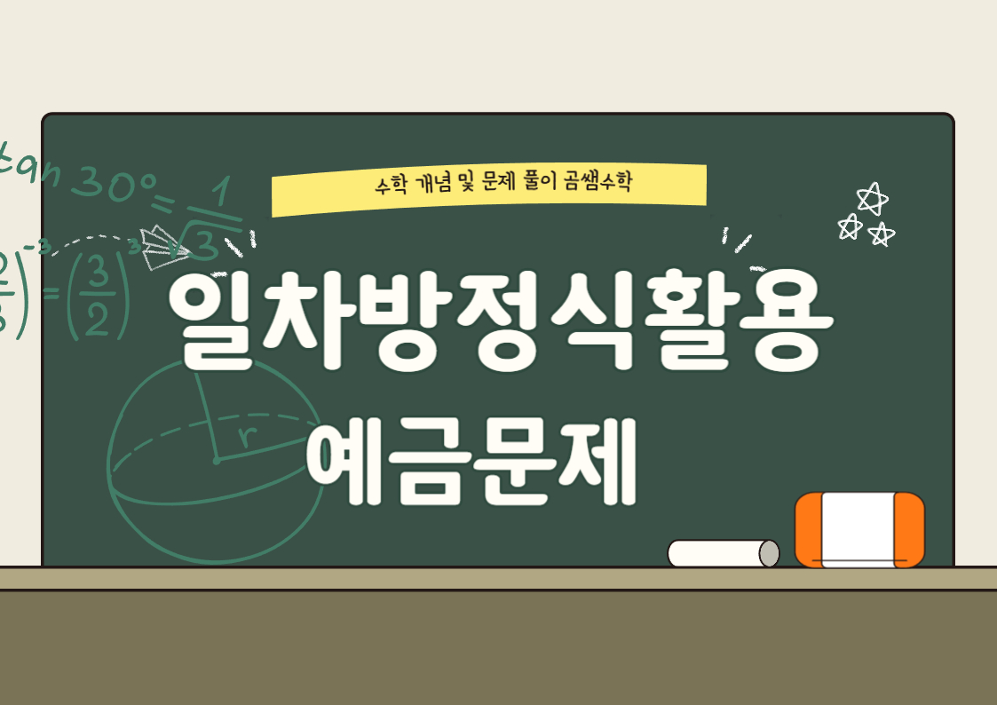 중1수학 - 일차방정식활용 대표유형 문제 - 예금에 관한 문제