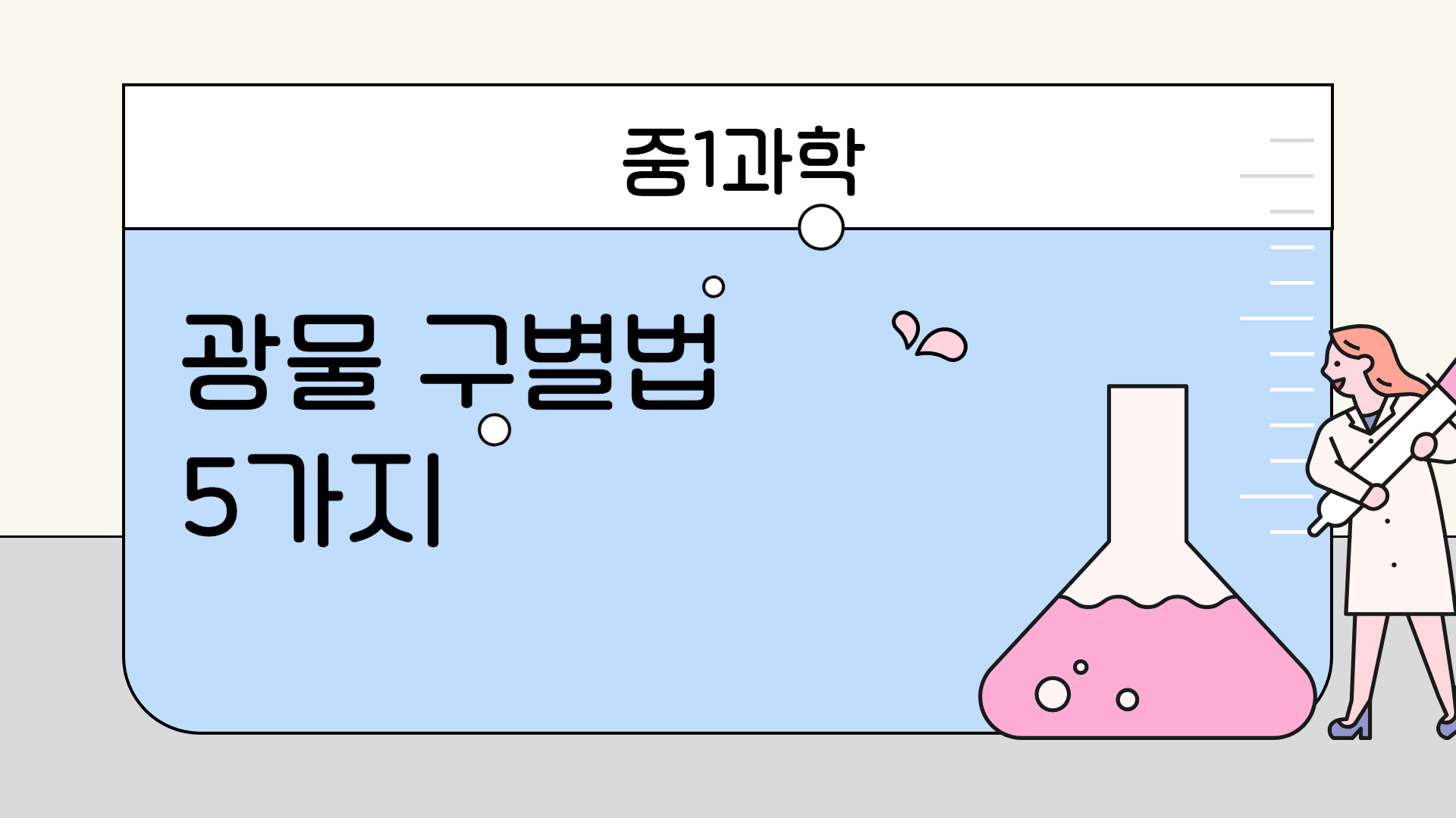 광물 구별법 5가지: 굳기, 조흔색 등 핵심 성질