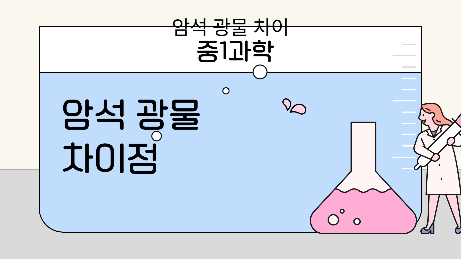 암석 광물 차이, 헷갈리면 클릭! (원소, 광물, 암석 완벽 구분 문제)