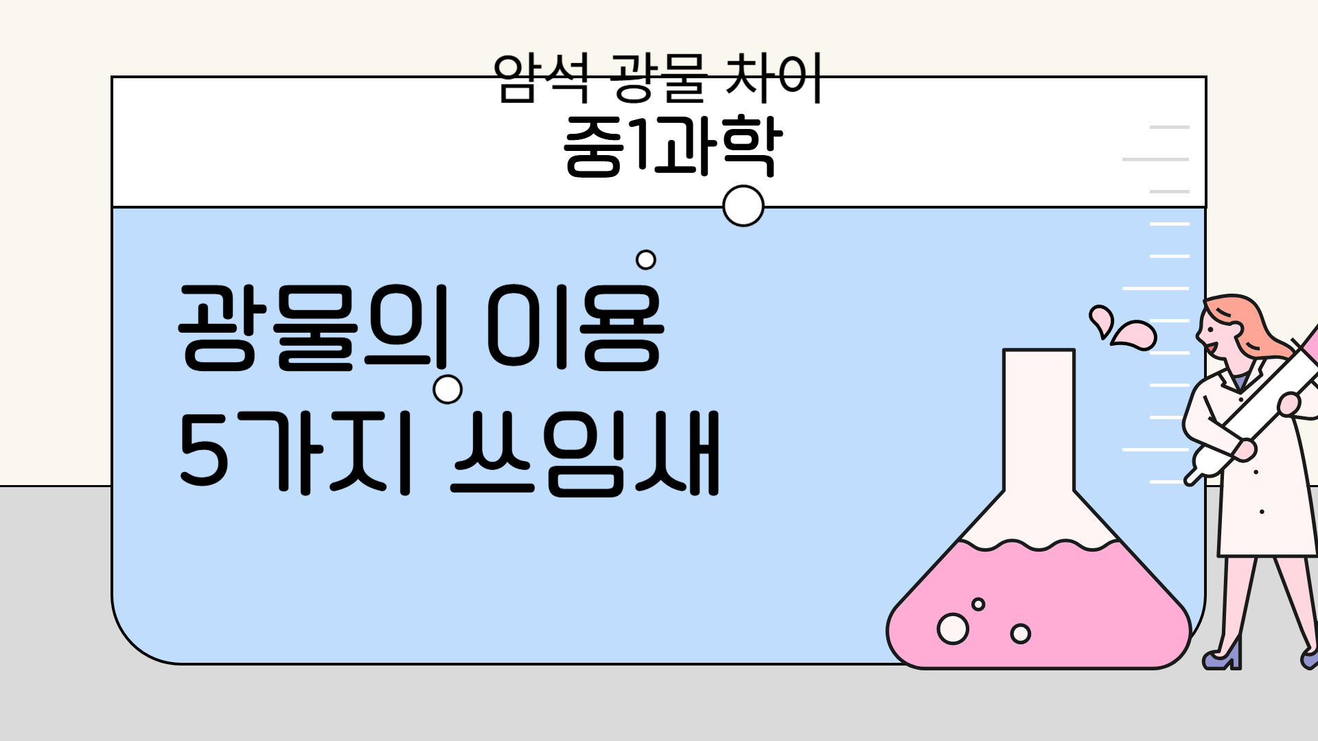 광물의 이용 5가지 쓰임새