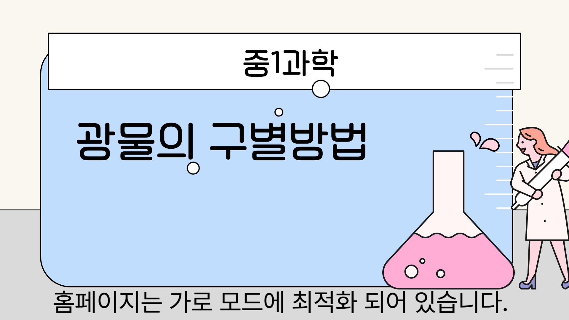 다양한 방법으로 광물의 특성 구분하기