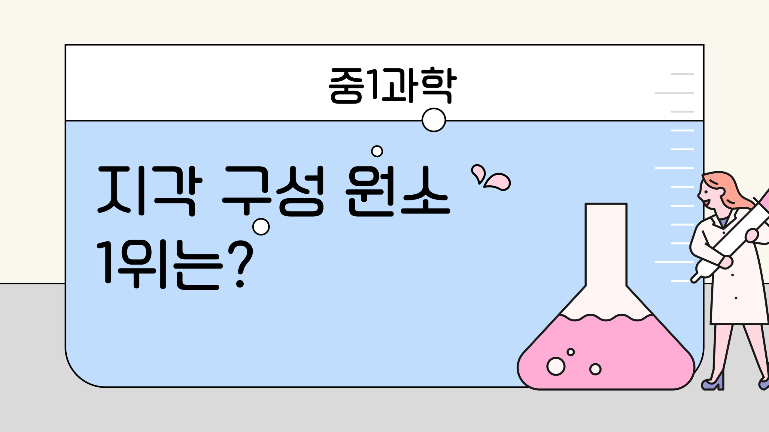 지각 구성 원소 1위는? (산소/규소) 헷갈리는 '원소'와 '광물' 개념 정리!