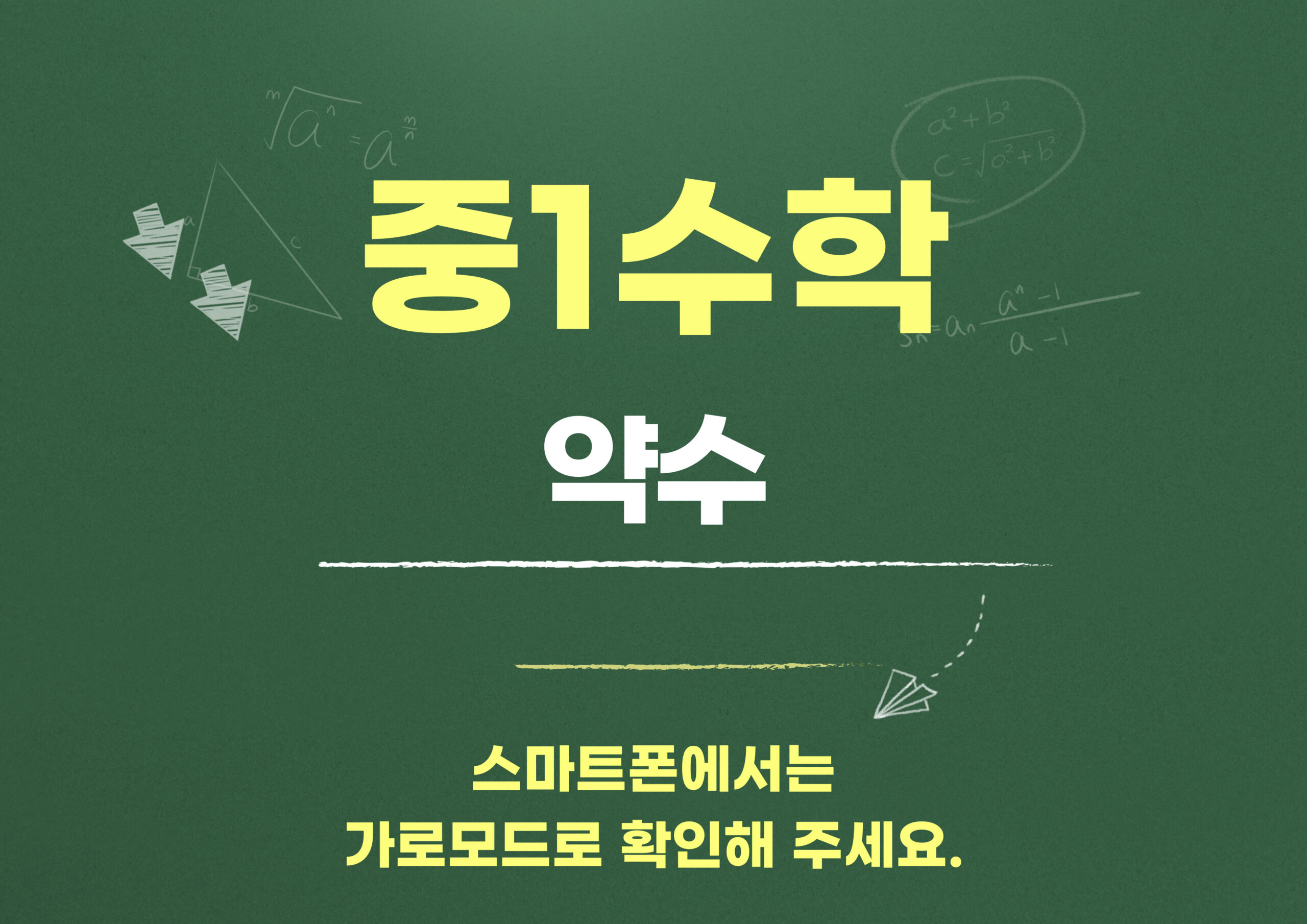 중1수학 개념 - 약수