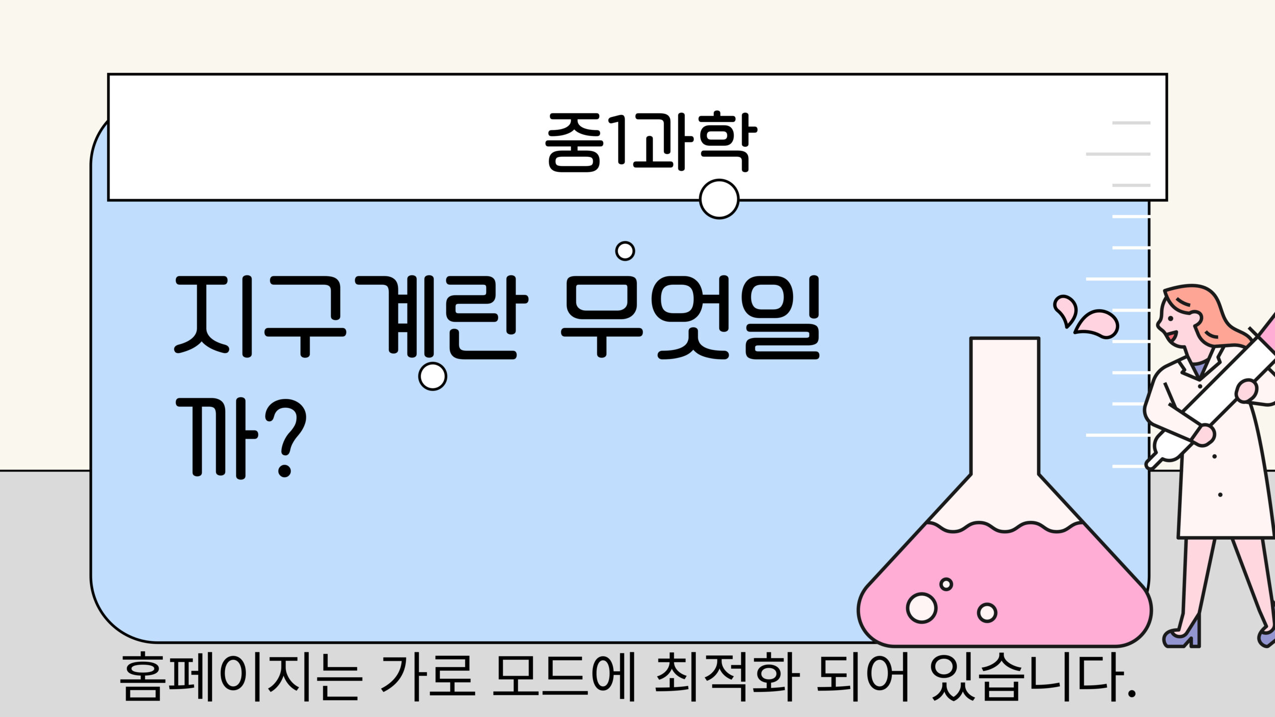 지구계란 무엇일까?