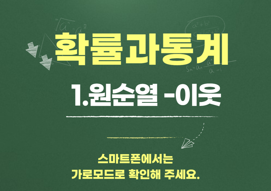 원순열 경우의 수: 이웃하여 앉는 문제 완벽 정복