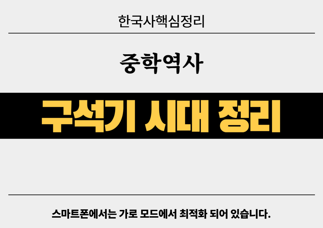중학 한국사 - 구석기 시대 - 개념과 유형 문제 풀이