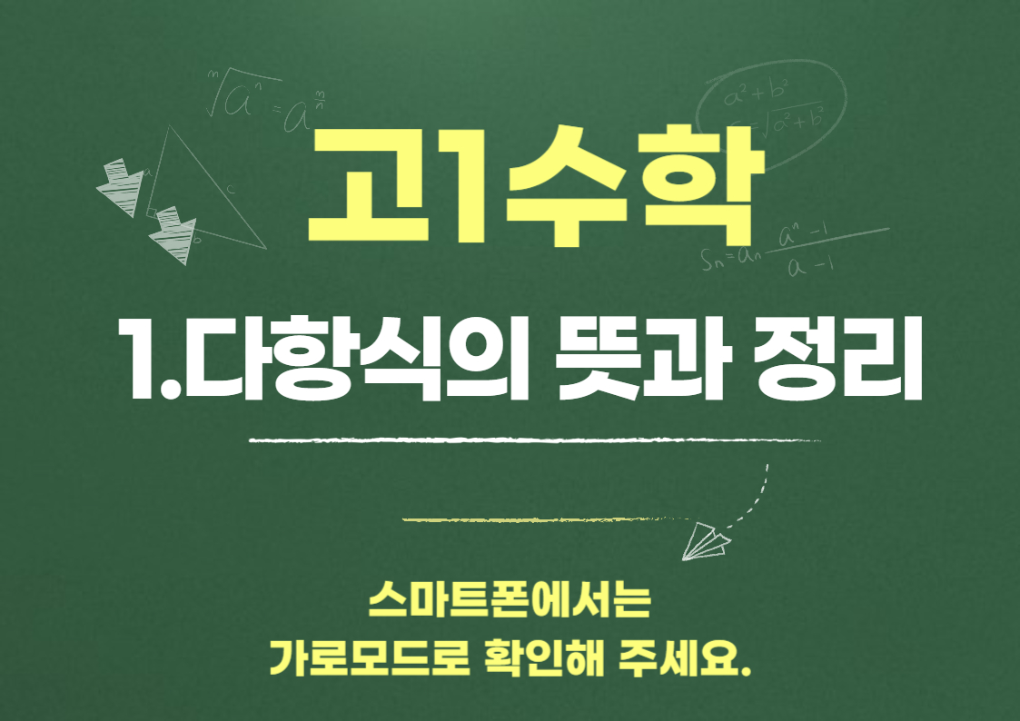다항식의 뜻과 정리