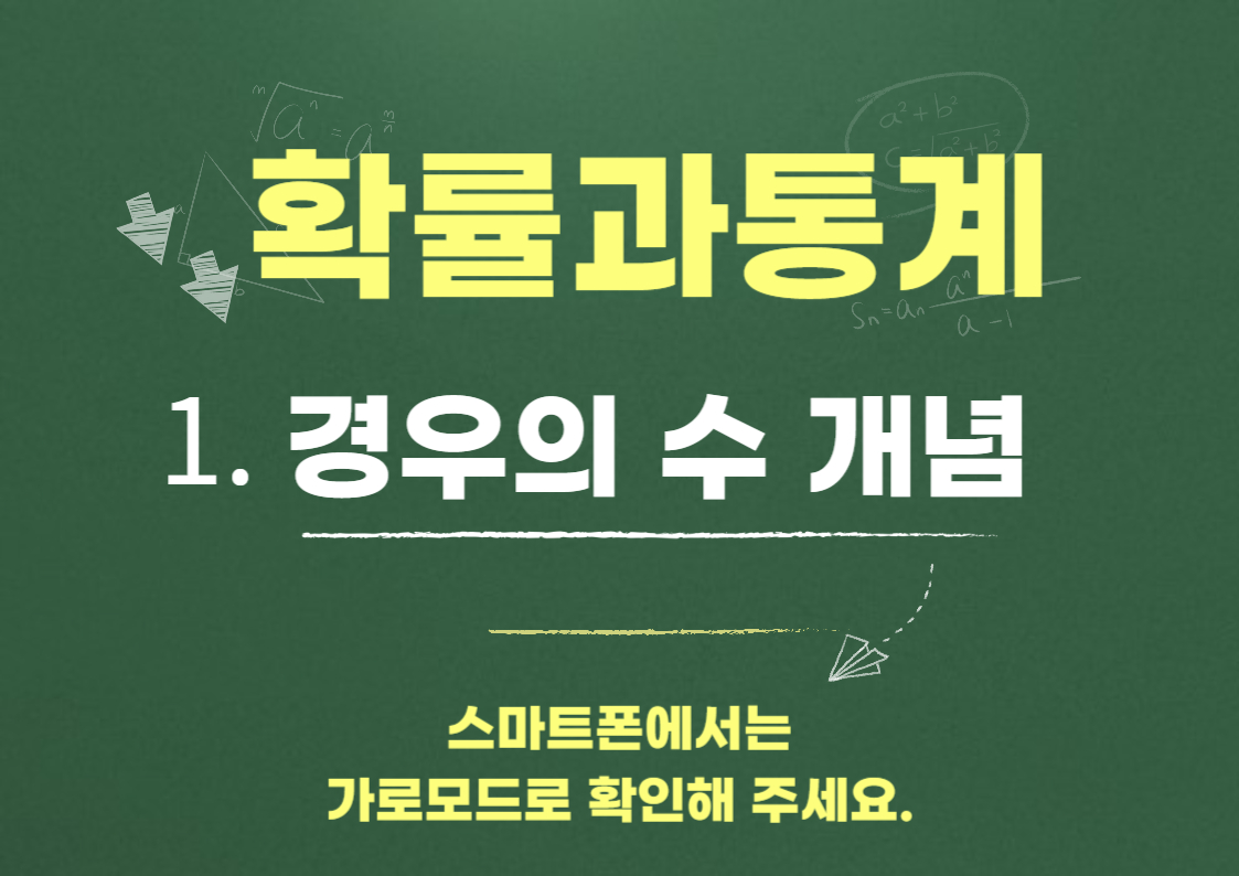 경우의 수 - 합의 법칙과 곱의 법칙 완벽 정리 - 확률과 통계 1