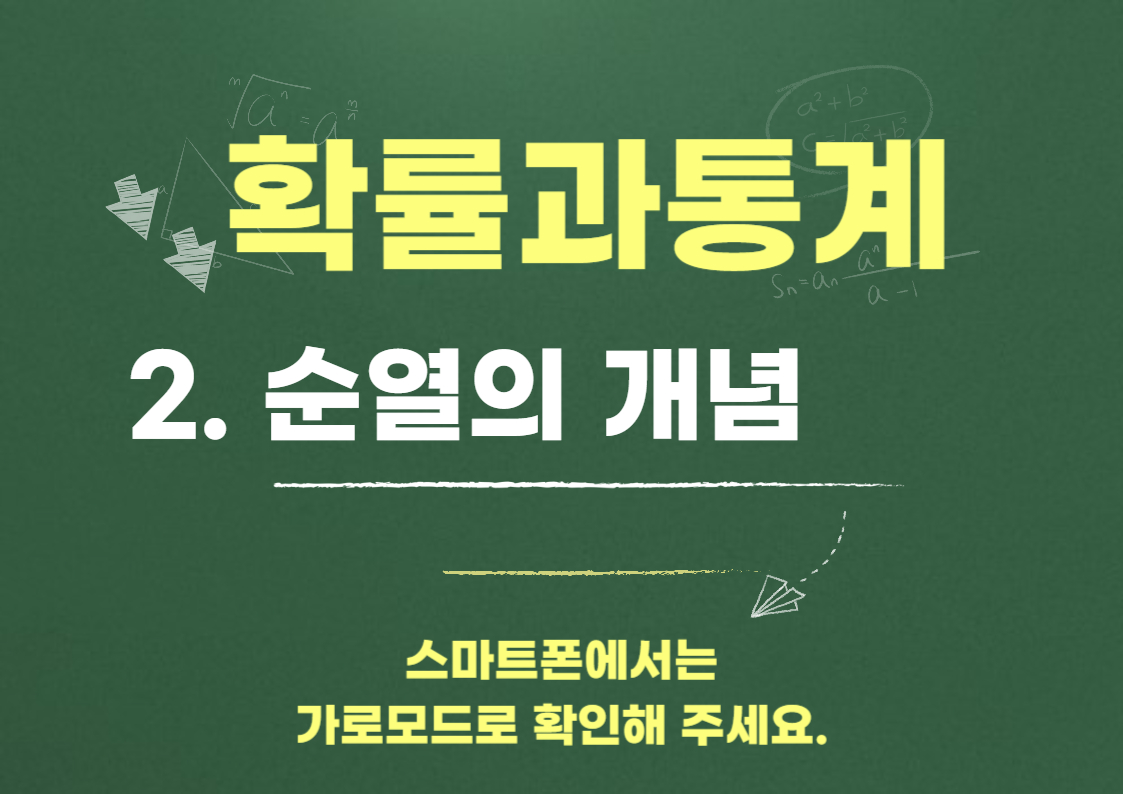 순열(nPr) 완벽 정리: 뜻, 공식, 계산법, 팩토리얼까지! - 확률과 통계 2