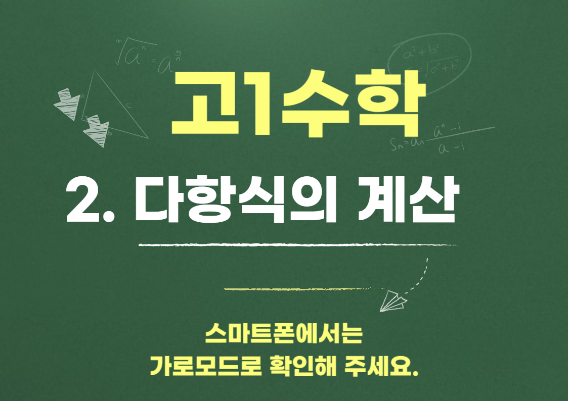다항식의 덧셈과 뺄셈, 계산 실수 줄이는 2단계 핵심 전략 -고1수학2