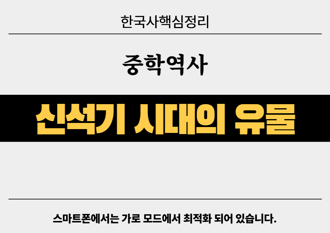 신석기 시대 유물과 유적 총정리 - 중학역사