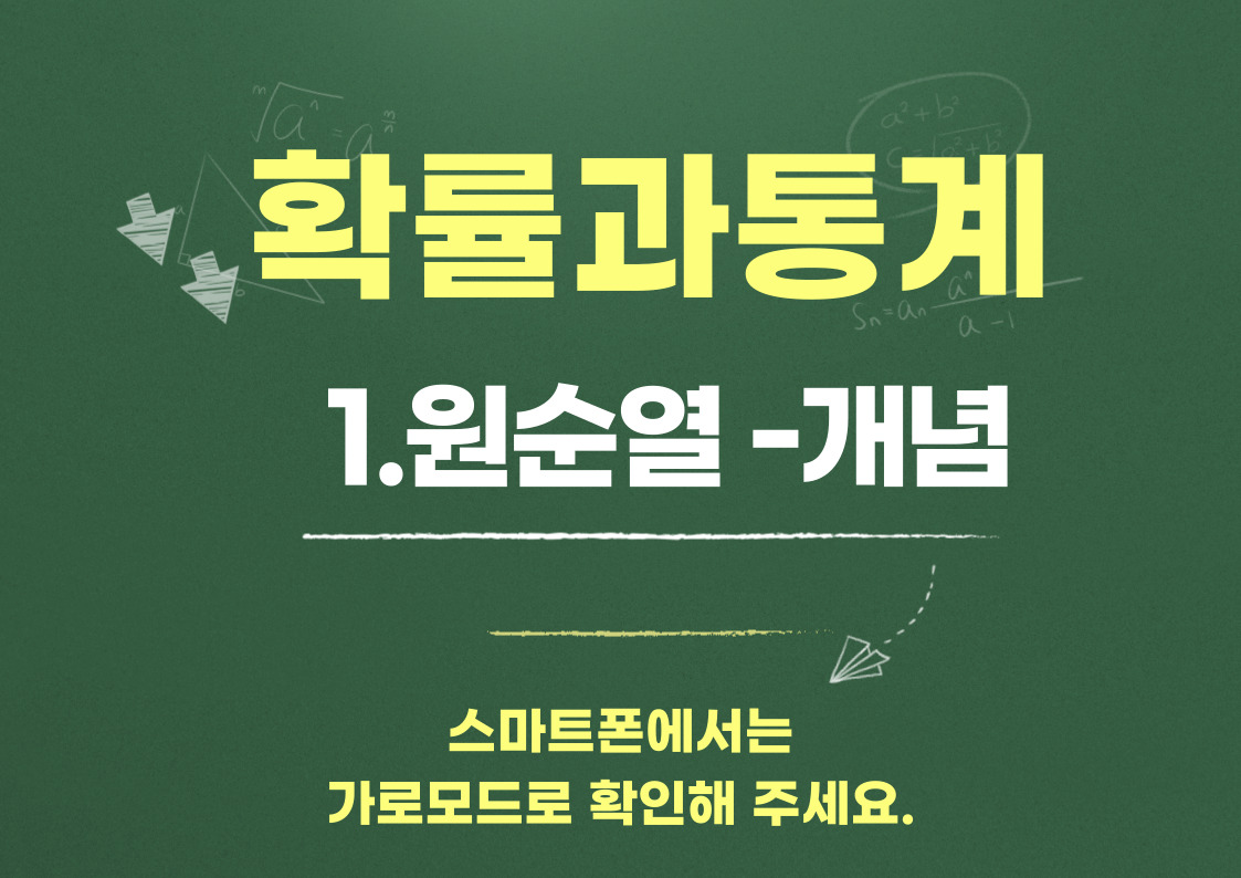 원순열 기초 개념