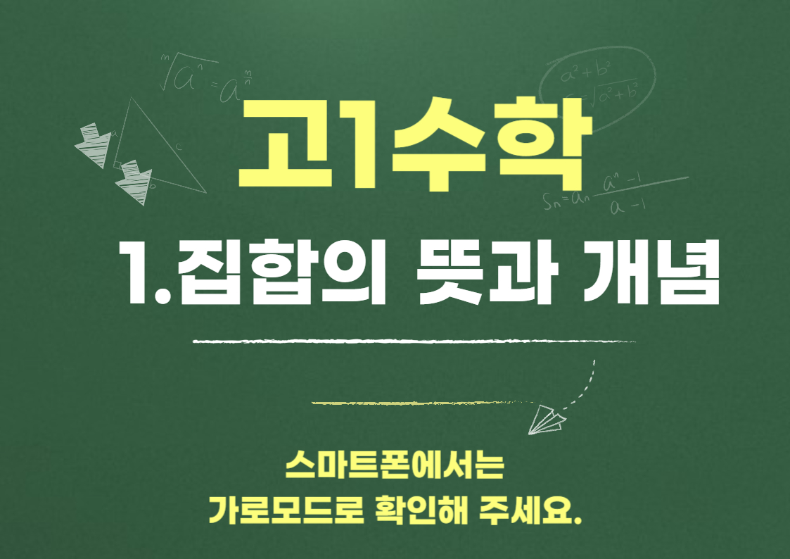 집합과 원소 - 개념부터 기호까지 완벽 정리 -고1수학 - 집합1