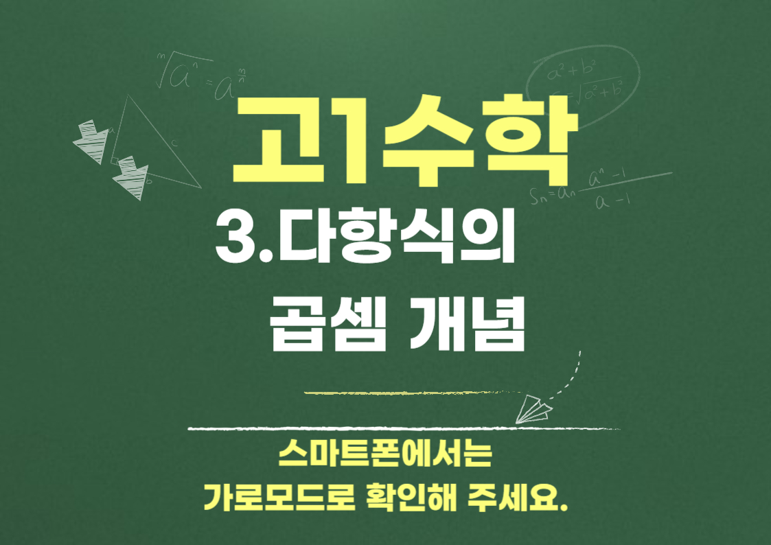 다항식의 곱셈