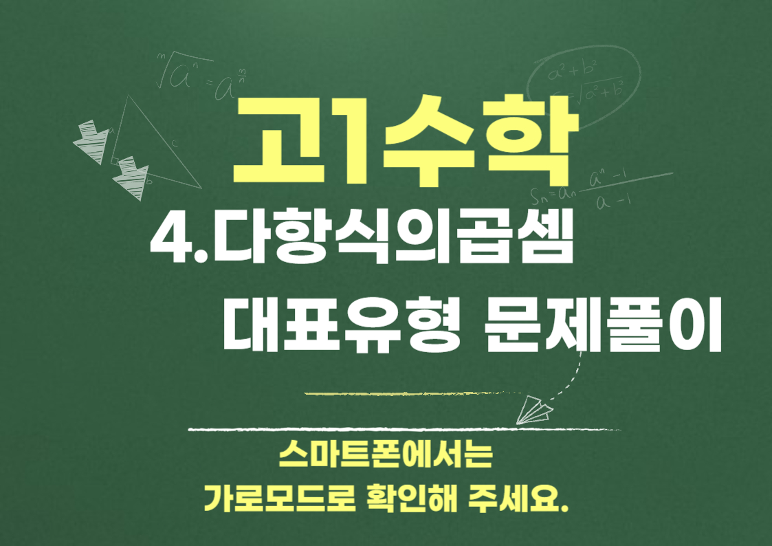 4.다항식의곱셈      대표유형 문제풀이
