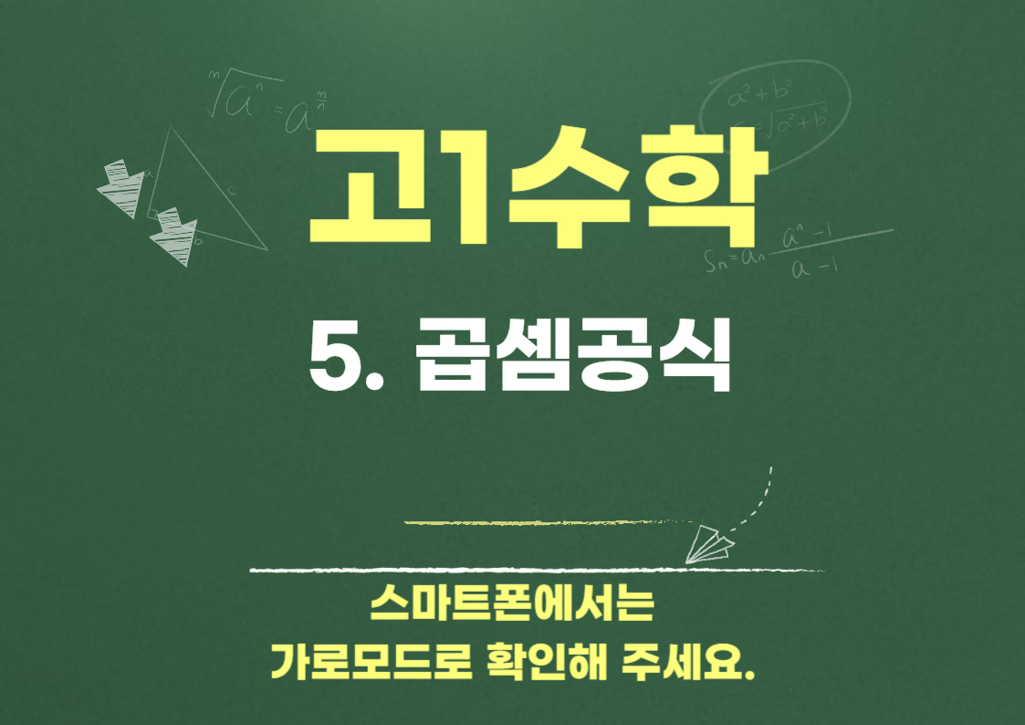 곱셈공식-고1수학- 개념과 유형풀이