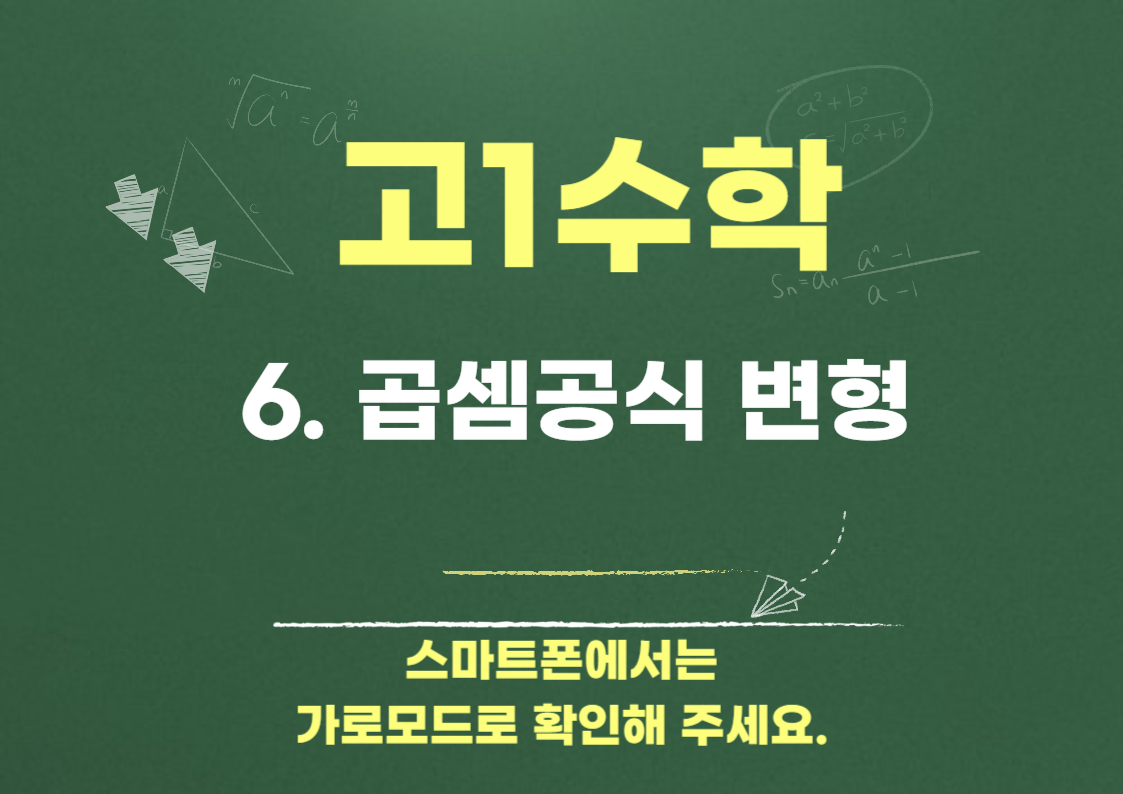 곱셈공식 변형-고1수학 개념 및 유형 문제풀이