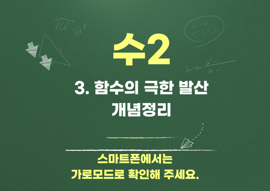 함수의 극한 - 발산 개념정리 및 대표유형 풀이