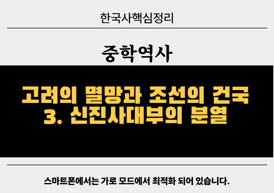 고려의 멸망과 조선의 건국 3. 신진사대부의 분열