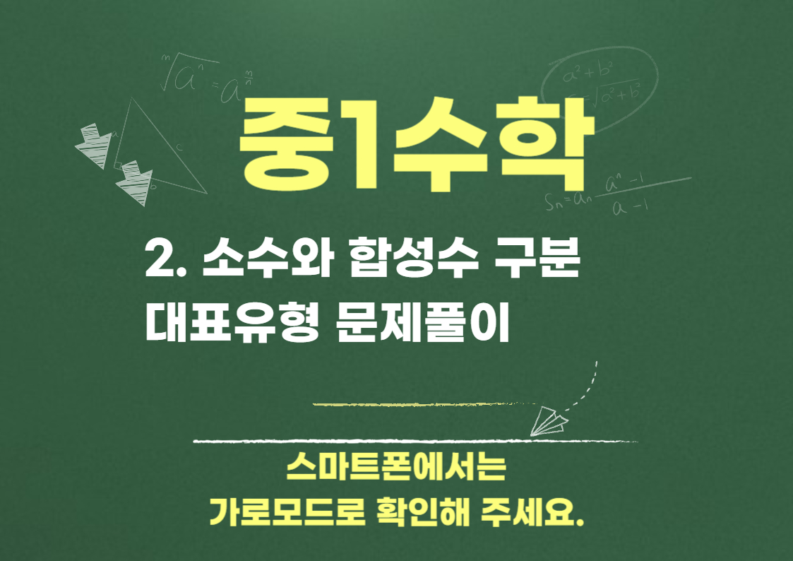 2. 소수와 합성수 구분 대표유형 문제풀이