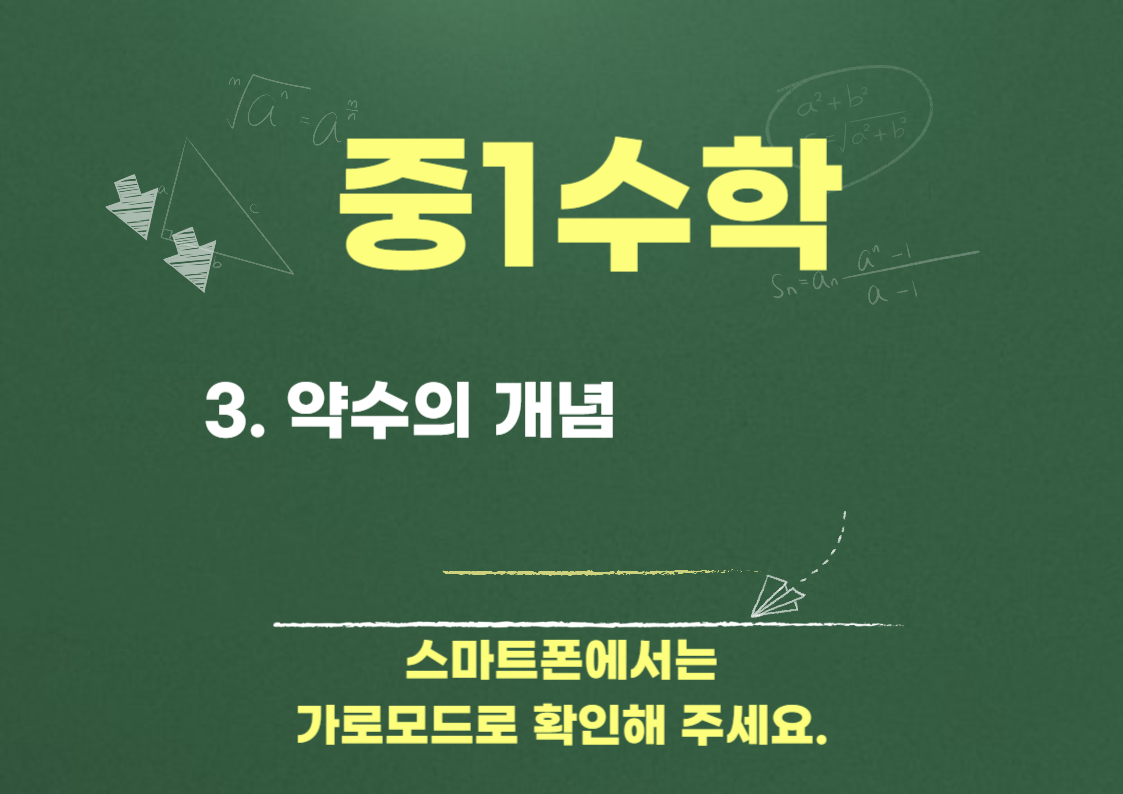 중1수학-3.약수 개념 정리: 정의, 찾는 법