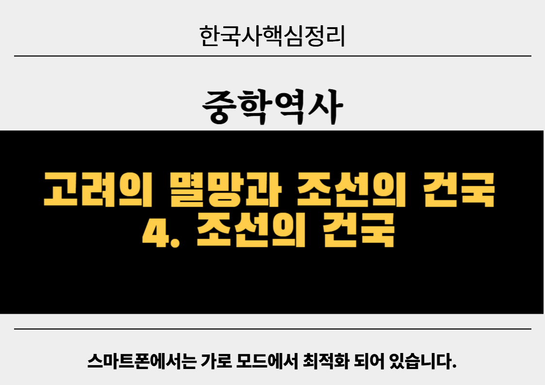 고려의 멸망과 조선의 건국 4. 조선의 건국