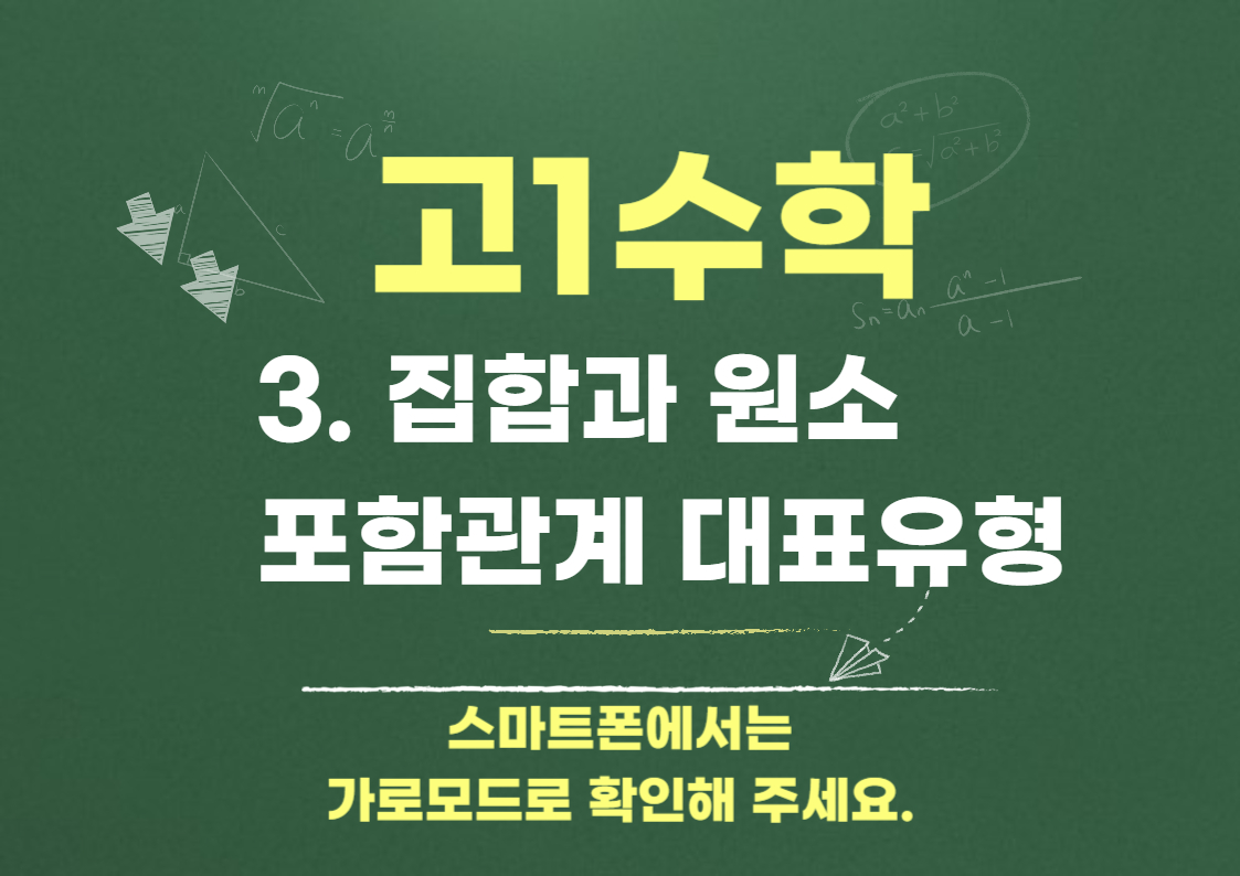 집합과 원소의 포함관계 - 대표유형 문제풀이 - 고1수학 집합3