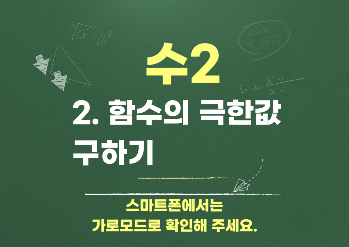 함수의 극한값 구하기 수2-2