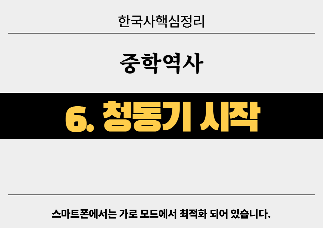 청동기: 한반도의 역사를 바꾼 '귀한 금속' 이야기 - 중학 역사