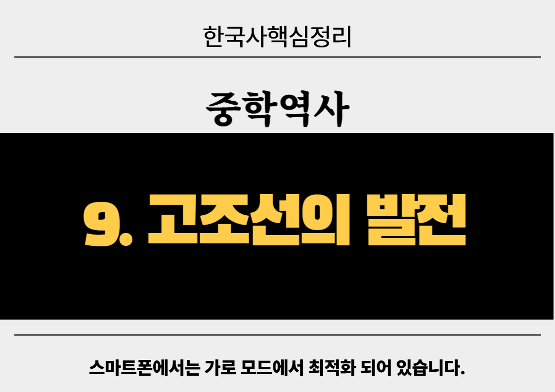 고조선의 발전 - 철기- 중학역사 개념과 대표유형 문제풀이