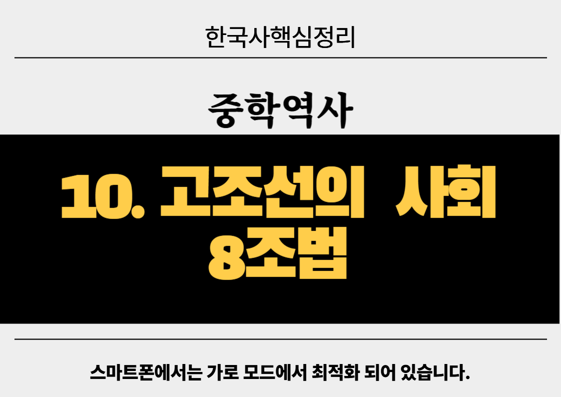 고조선의 사회-8조법- 중학역사 개념과 대표 유형 문제 풀이