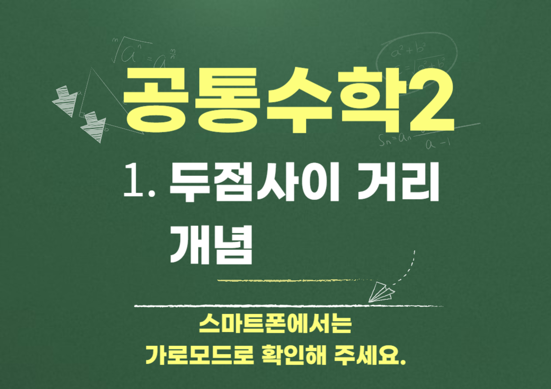 공통수학2 - 두점사이의 거래 개념