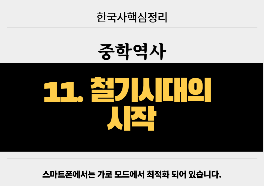 철기 시대 퀴즈! 진짜 게임 체인저는 무엇일까요? 중학 역사 공부