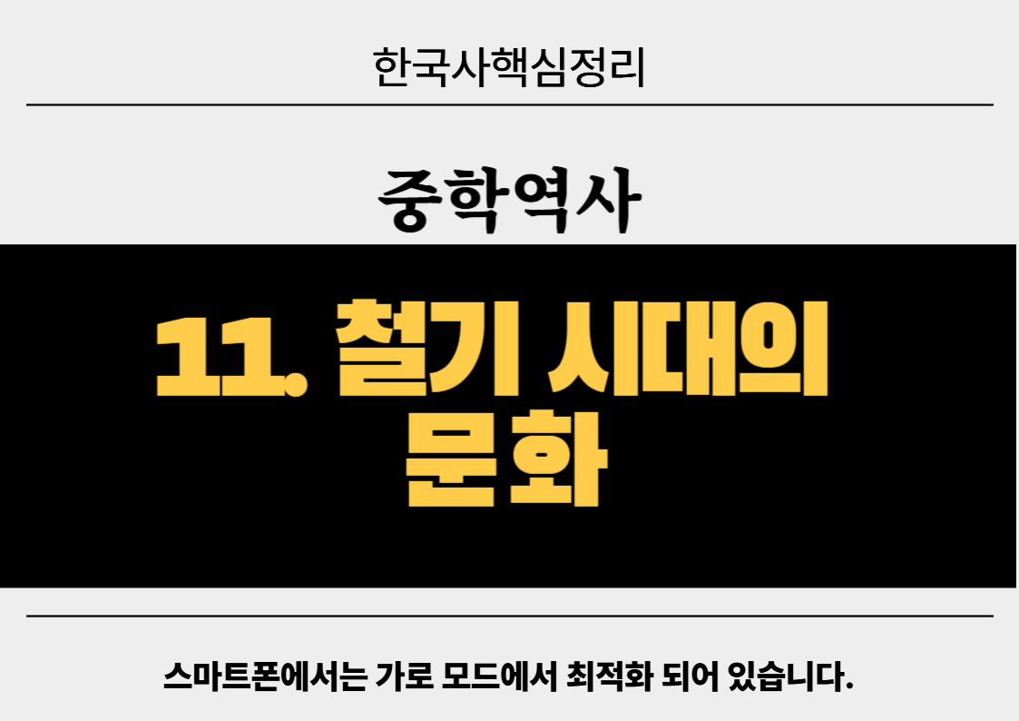 철기 시대의  문화