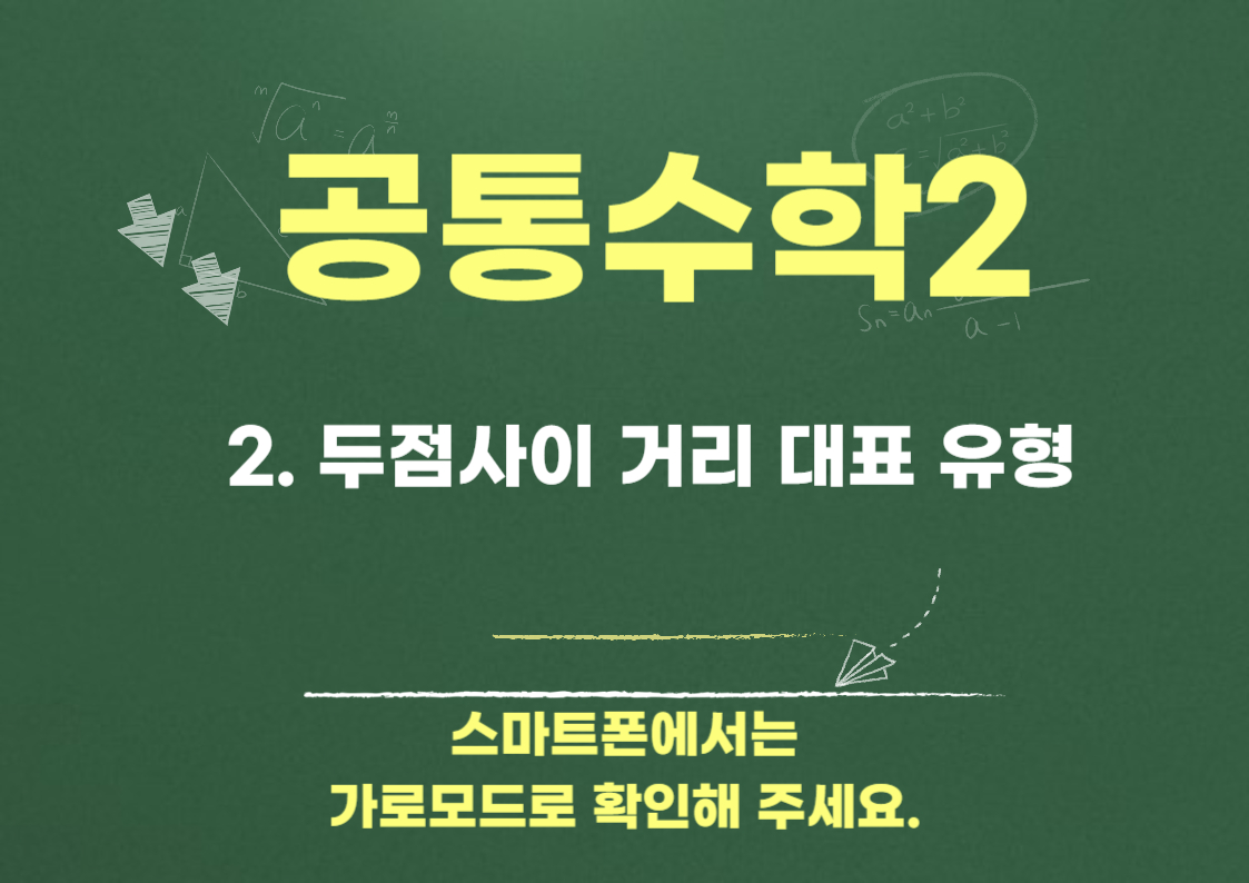 두 점 사이의 거리 대표유형 문제