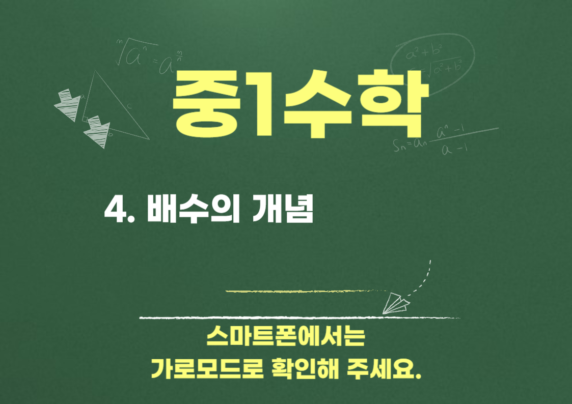 배수의 개념과 배수와 약수와의 관계
