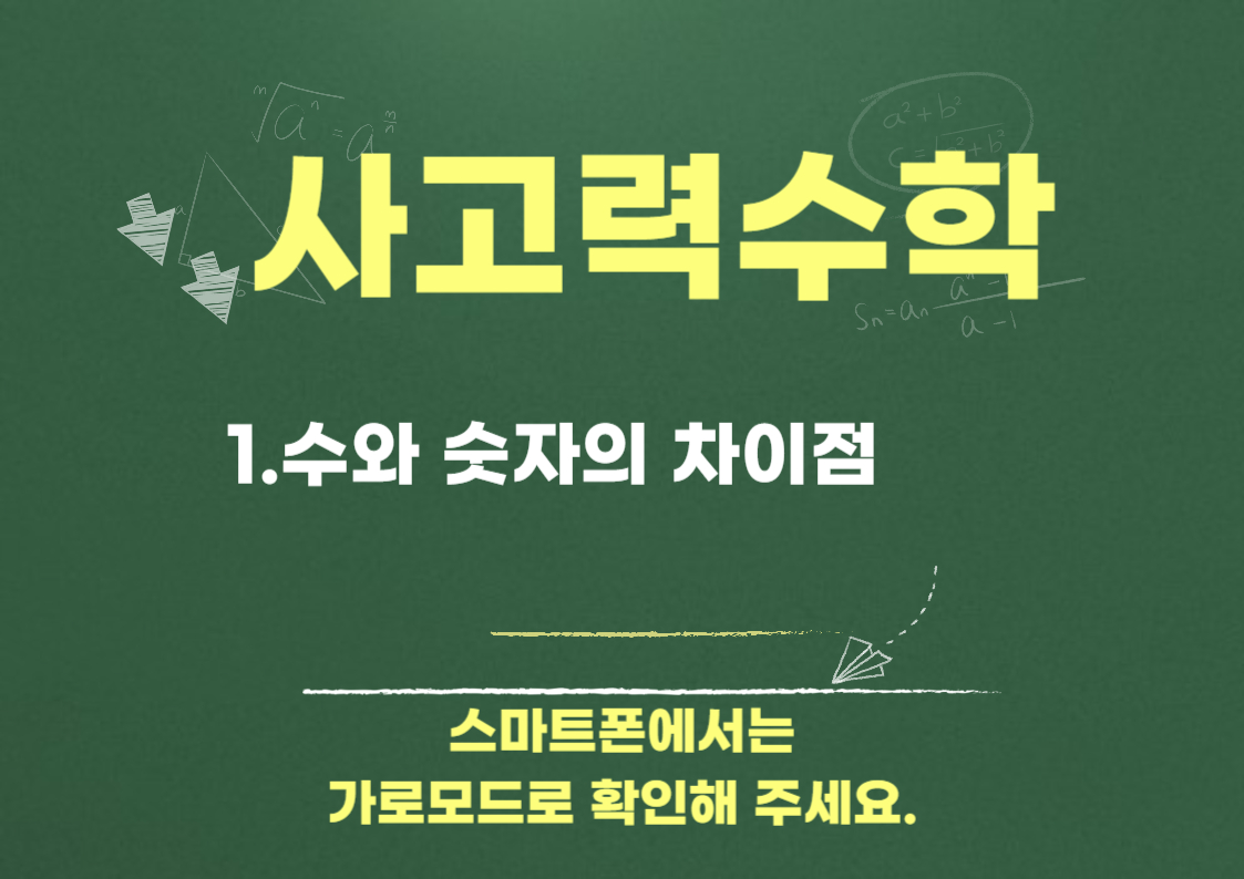 1.수와 숫자의 차이점 - 초등 수학 - 곰쌤수학