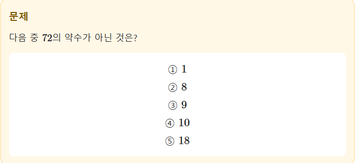 중1 약수 문제 풀이 | 72의 약수가 아닌 수 찾기 쉽게 이해하기