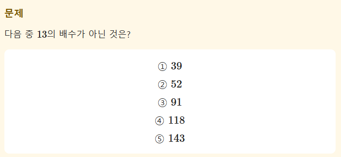 중1 배수 문제 풀이 | 13의 배수가 아닌 수 찾기 쉽게 정리