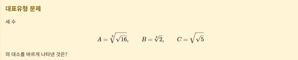 근호의 대소 비교 문제 풀이 | 제곱과 변형으로 크기 비교하기-260415001
