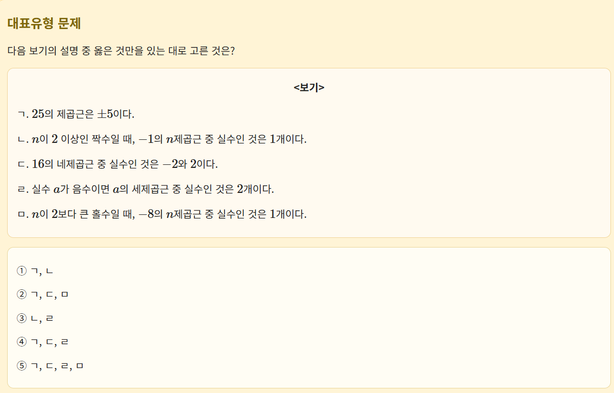 1. 거듭제곱근의 성질 문제 풀이 – 옳은 설명만 있는 보기 고르기 - 2026년 대수 중간고사 대비 - 260411001